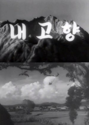 Capture d'écran en noir et blanc du premier film nord-coréen My Home Village de 1949 (Nae Goyang, 내 고향) montrant le titre en coréen sur fond de montagnes escarpées, avec une scène de paysage rural et des avions en vol dans le ciel nuageux.