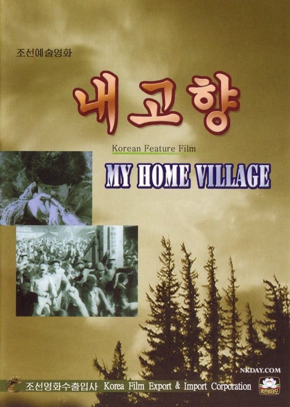 Poster, affiche du premier film nord-coréen nommé My Home Village 내 고양 sorti en 1949 avec le titre en coréen et en anglais, accompagné de deux images en noir et blanc issues du film et du logo de la Korea Film Export & Import Corporation
