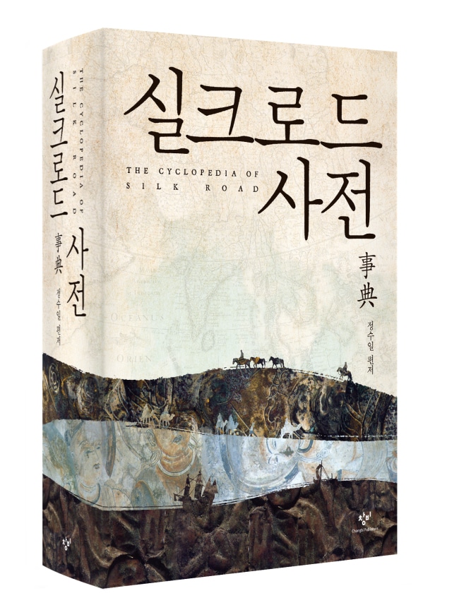Couverture du livre The Cyclopedia of Silk Road » (실크로드 사전 事典) de Jeong Su-il, publié aux éditions Changbi. La couverture présente un fond de carte ancienne, avec une illustration évoquant des caravanes sur la Route de la Soie et des fresques médiévales.